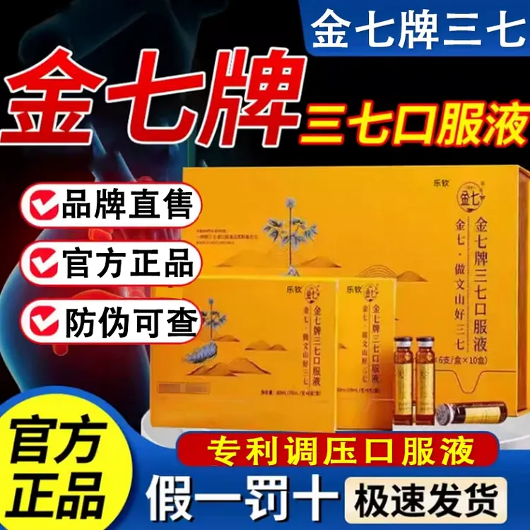 金七三七口服液原浆云南文山辅助降l压增强免l疫力官方品牌直售店