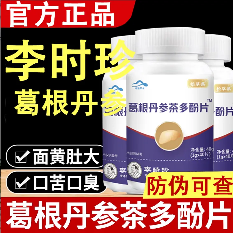 李时珍护肝片真心英雄葛根丹参茶多酚片仁堂官方正品舰旗店