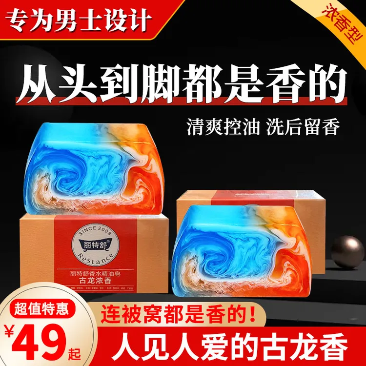 丽特舒香皂男士古龙香水皂浓香型控油清洁持久嫩肤留香手工精油皂