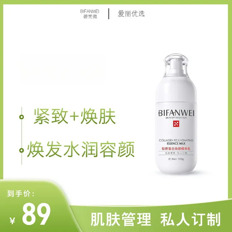 碧梵微胶原蛋白保湿精华乳紧致焕颜滋养