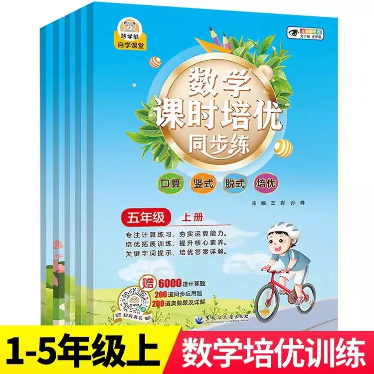 慧学熊 数学课时培优同步练习1~5年级上下册人教版计算题专项训练