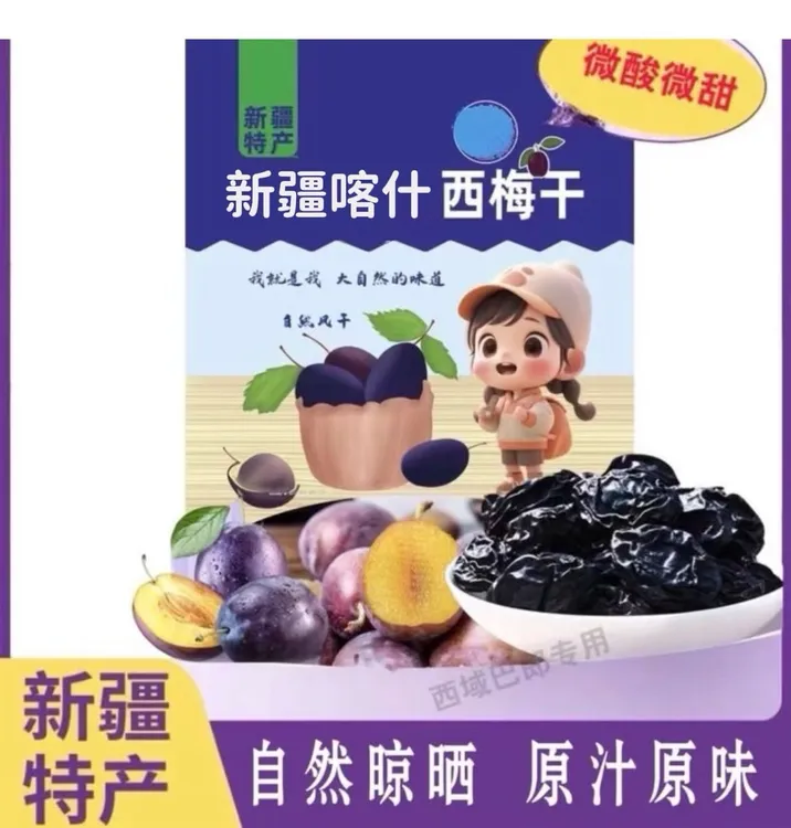 新疆特产精选西梅干新鲜果干原汁原味饱满好吃核小肉厚酸酸甜甜