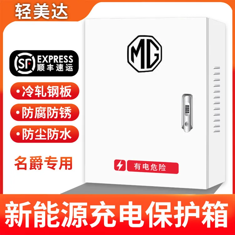 名爵新能源充电桩保护箱专用MG4/6PHEV立柱式配电箱充电箱防护箱