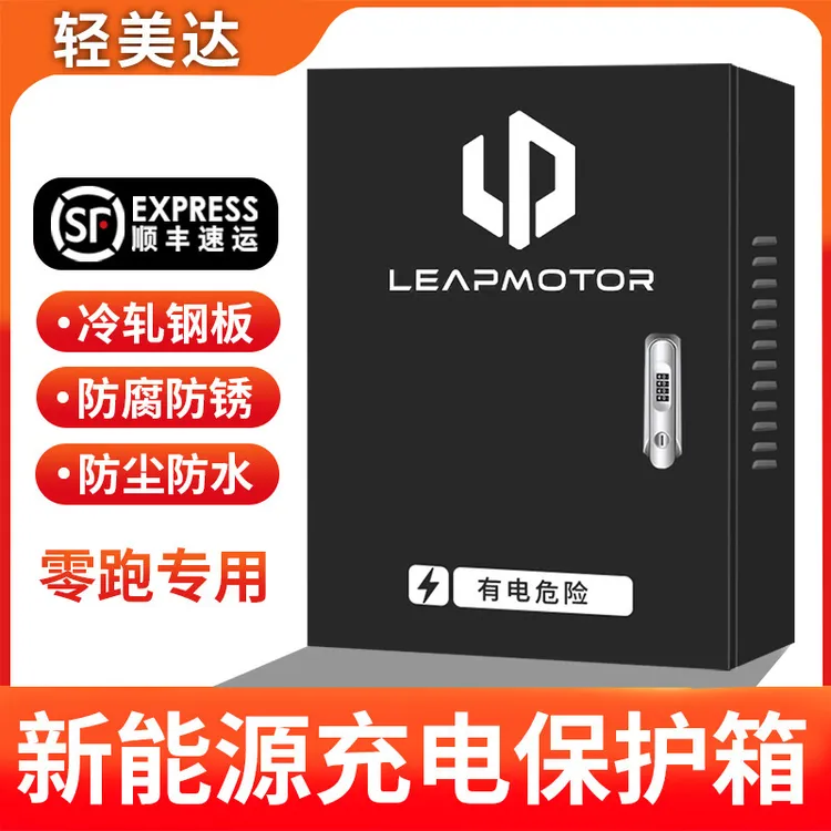 新能源零跑充电桩保护箱专用T03S01C116壁挂立柱式配电充电防护箱