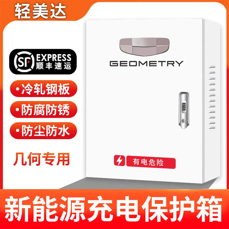 吉利银河充电桩保护箱L6L7E8E5电箱配电箱立柱电动汽车新能源星愿