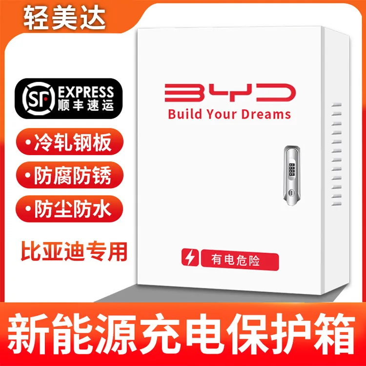 比亚迪新能源充电桩保护箱专用7KW唐宋汉元秦海豚豹立柱式配电箱