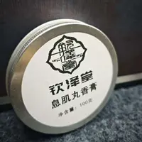 息肌丸精油膏100克一罐