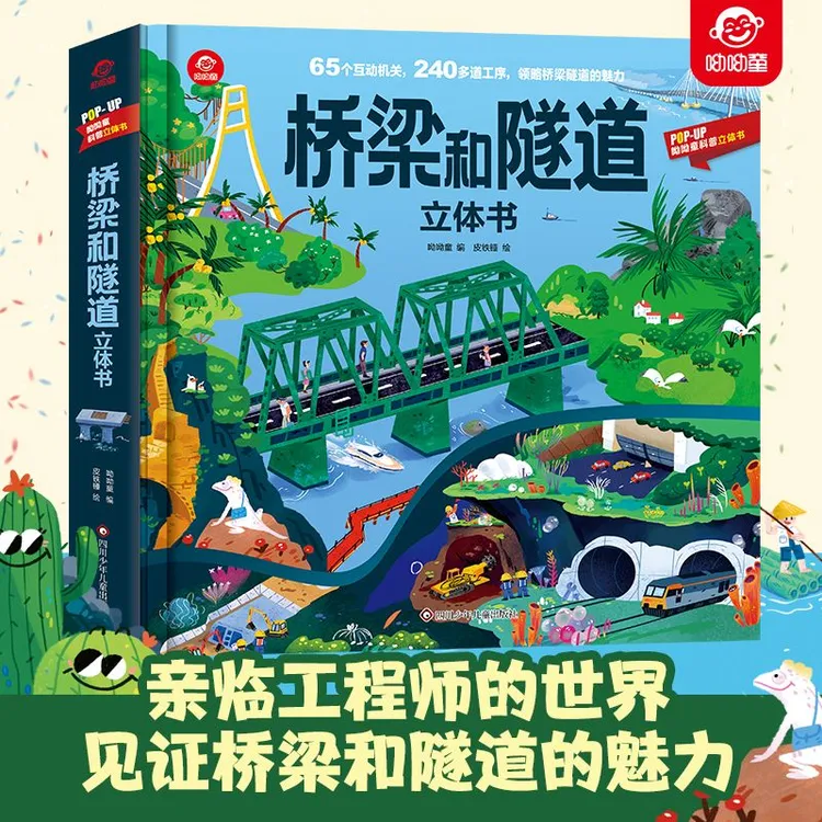 桥梁和隧道立体书 儿童早教启蒙科普百科3D立体翻翻书幼儿园xdwh