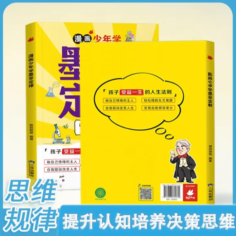 【6-15岁】漫画版 墨菲定律 提升认知培养决策思维规律 心理认识xh