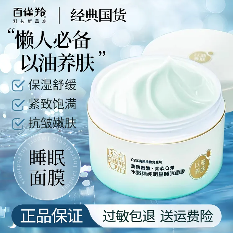 百雀羚 水嫩精纯明星睡眠面膜 女士护肤保湿夜间免洗型涂抹式补水