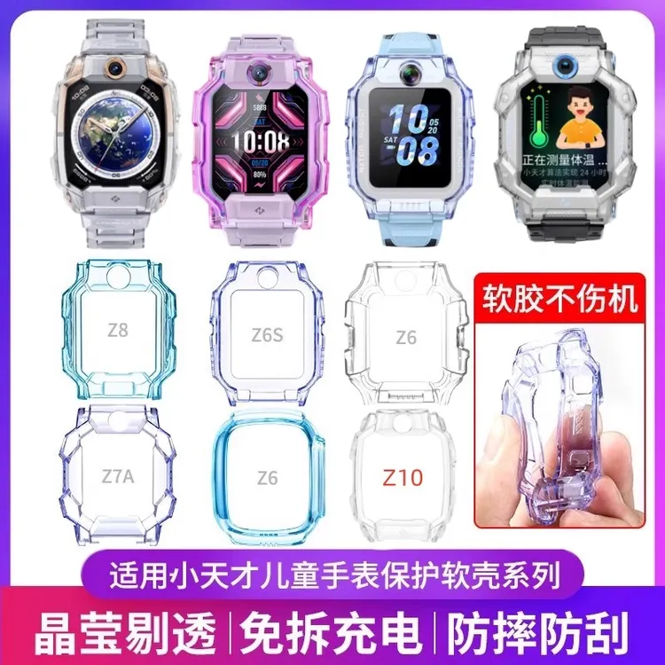 适用小天才电话手表Z8/Z10/Z9透明保护套Z7A/Z6S/Q1A/Q2A/D2Y8Z5Q
