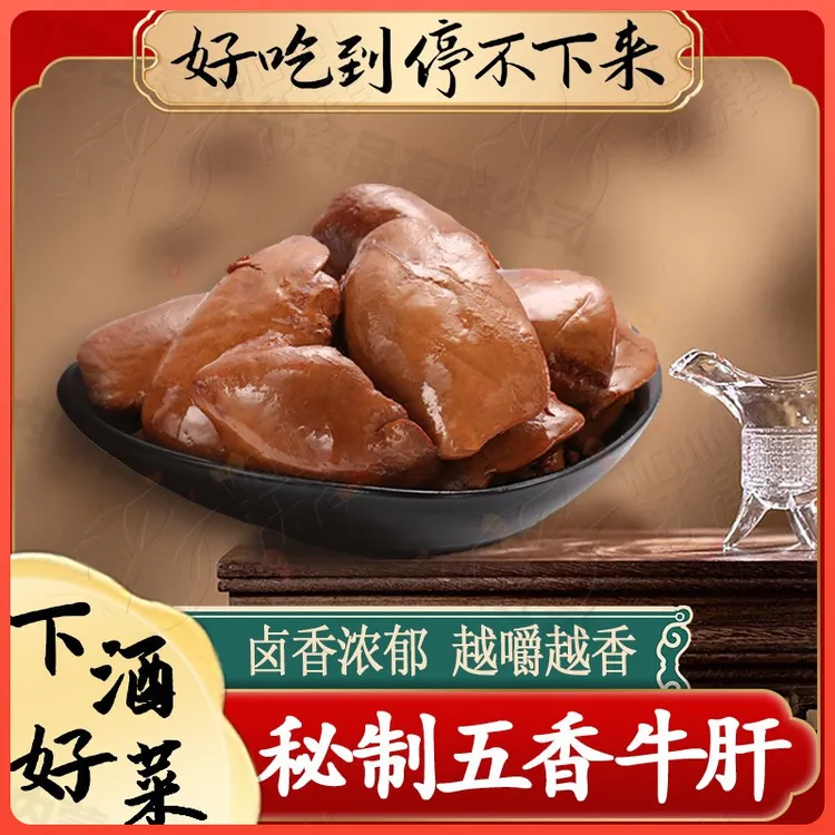 五香牛肝、羊肝下酒菜内蒙特产牛肝、羊肝开袋即食熟食