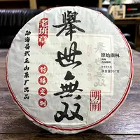 【拍1发2】2015年原始雨林举世无双老班章古树普洱茶生茶357克饼茶