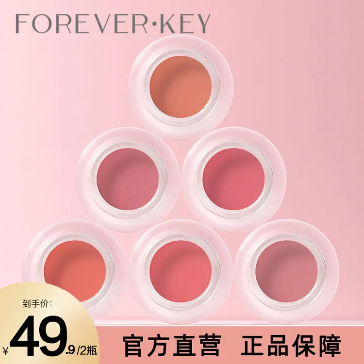 【两瓶】ForeverKey美容腮红膏泥旗舰店正品学生推荐收缩色初学者