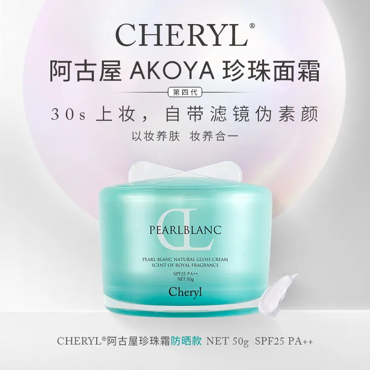 素颜霜提升气色｜Cheryl阿古屋海藻UV珍珠素颜霜保湿50g
