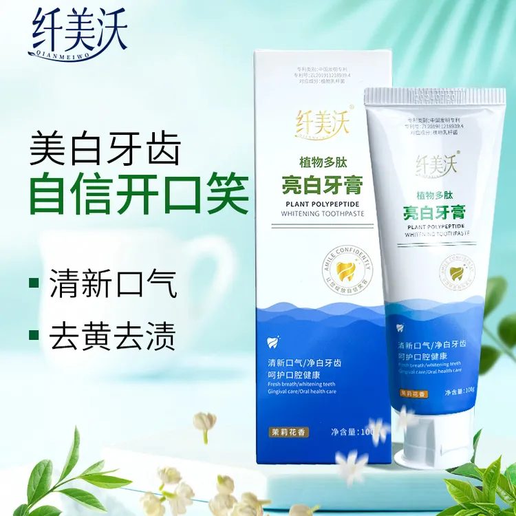 纤美沃植物多肽亮白牙膏清新口气持久清新快速亮白正品冠军推荐