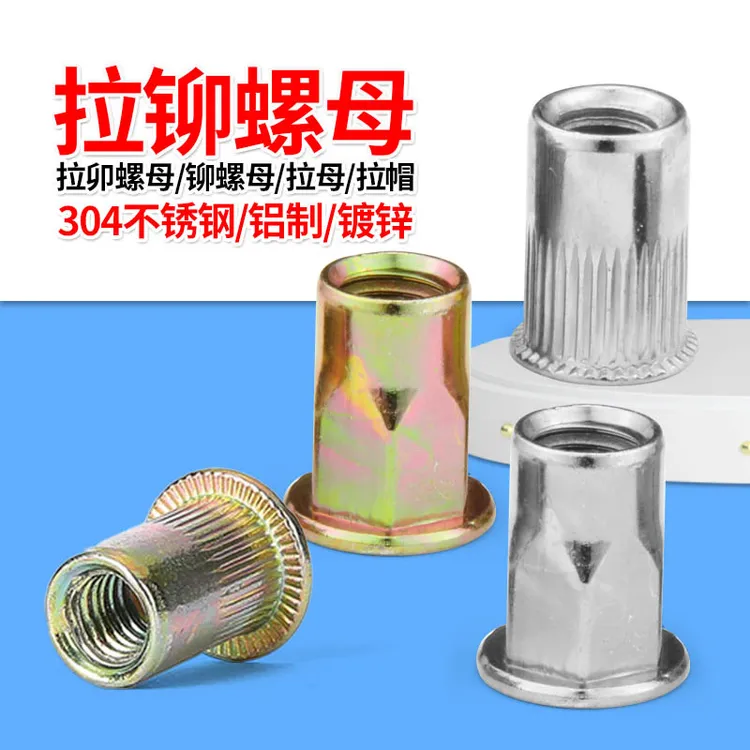 平头拉铆螺母304不锈钢拉卯螺母 镀锌铆螺母 铝制拉母 拉帽螺丝帽
