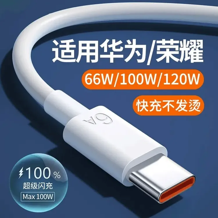 6A快充线type-c数据线6A超级快充线适用华为荣耀oppo充电线通用