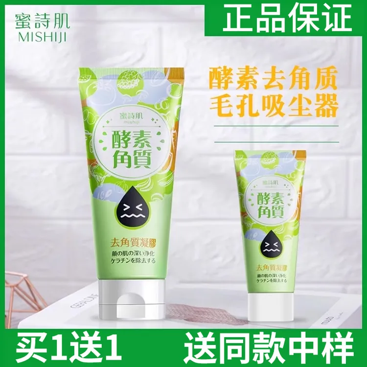正品蜜诗肌去角质凝胶露脸部清洁膏清洁面部啫喱