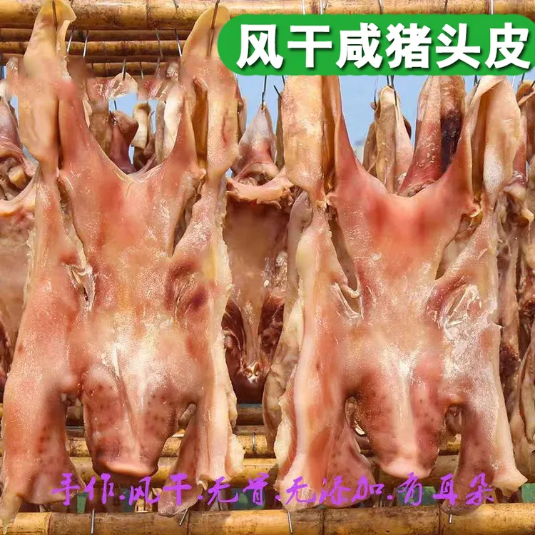 风干咸猪头肉腊肉咸肉猪头肉安徽正宗农家腌制咸猪头皮咸猪耳朵