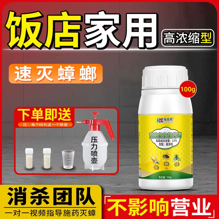 100㎡内浓缩蟑螂药餐厅专用饭店家用商用一锅端非无毒臭虫喷剂室内