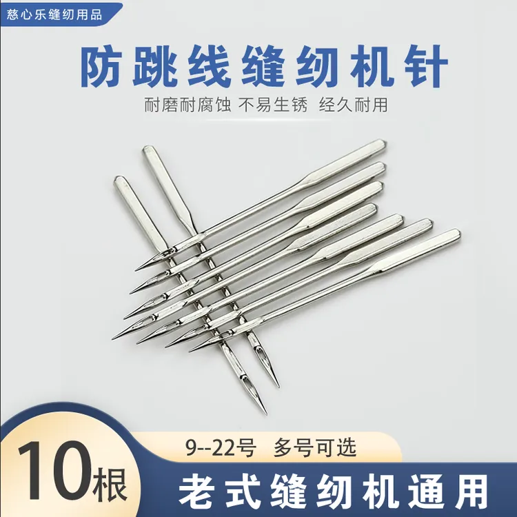 老式缝纫机防跳线机针