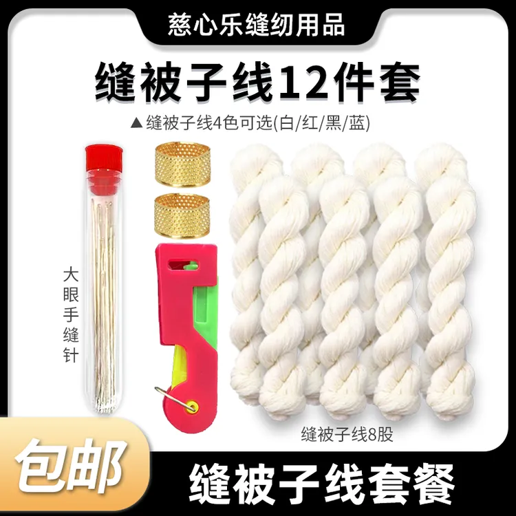 缝被子线12件套餐