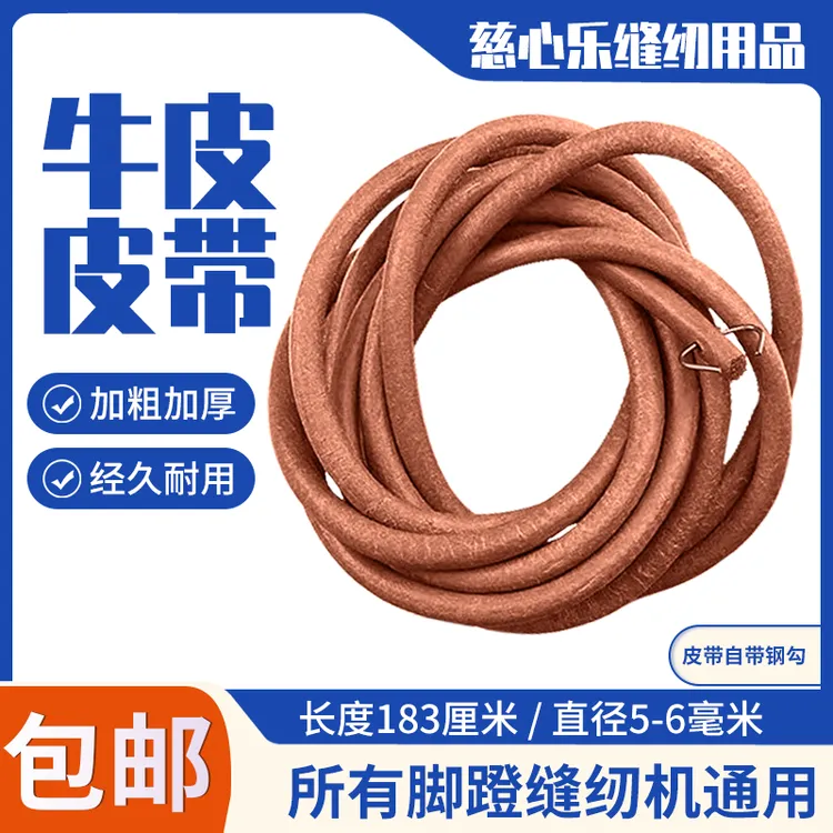 缝纫机纯牛皮皮带