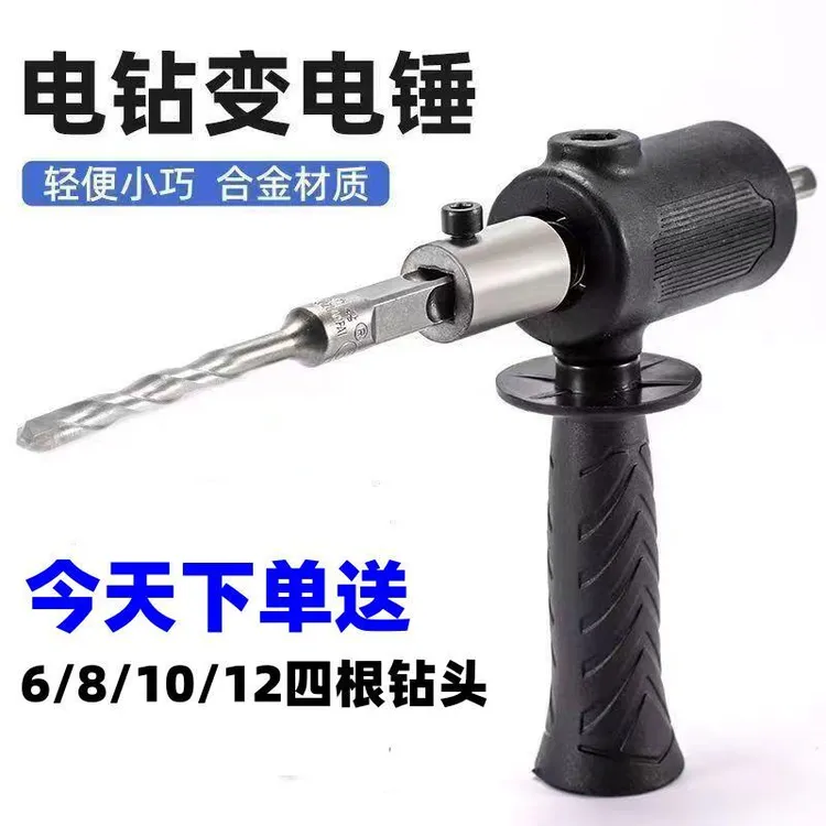 手电钻改电锤变冲击钻家用水泥墙打孔混凝土大功率轻型小型转换头