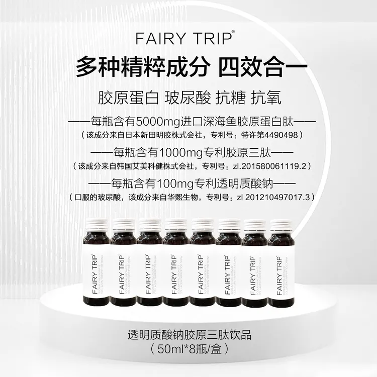 fairy trip/霏尔尼透明质酸钠胶原三肽饮 玻尿酸 鱼胶原蛋白肽