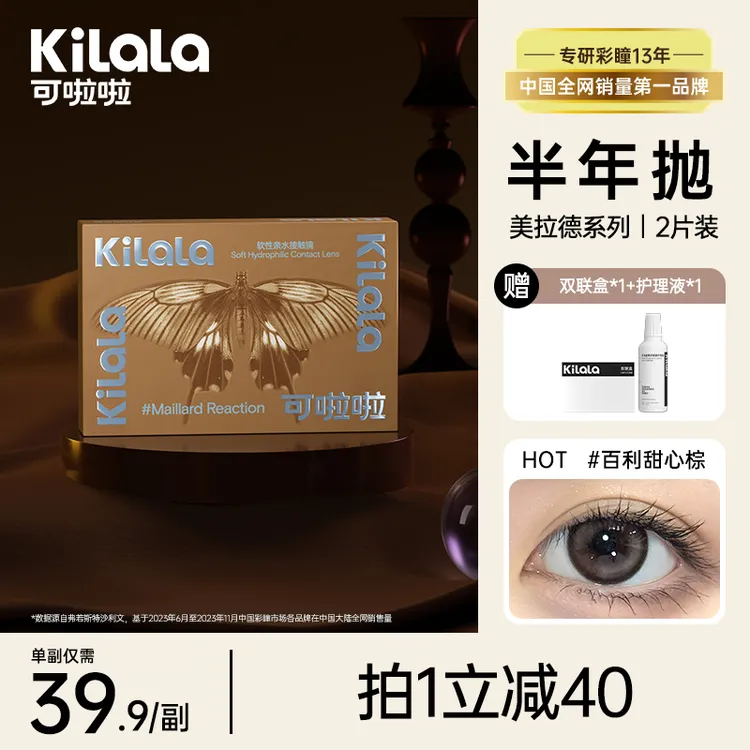 可啦啦【美拉德】 显色便携轻薄裸感水润舒适美瞳半年抛2片装zb