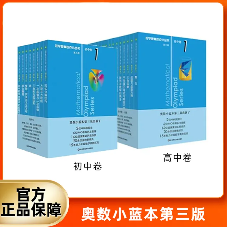 数学奥林匹克小丛书 初高中卷小蓝本 思维拓展训练 培养解题技能