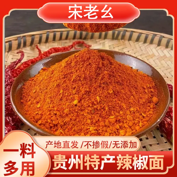 宋老幺贵州麻辣烧烤辣椒面蘸料香辣鲜香爽口250克（半斤）食用特色
