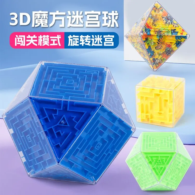 智力开发3d立体魔方弹珠迷宫走珠儿童益智玩具动脑减压专注力训练