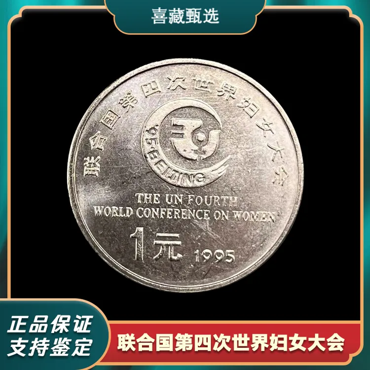 法定货币1995年联合国第四次世界妇女大会纪念币正品保真