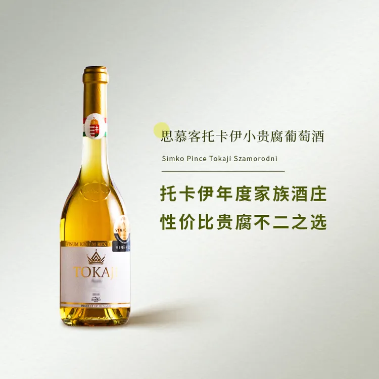思慕客匈牙利原瓶进口思慕客托卡伊系列贵腐甜型白葡萄酒500ml