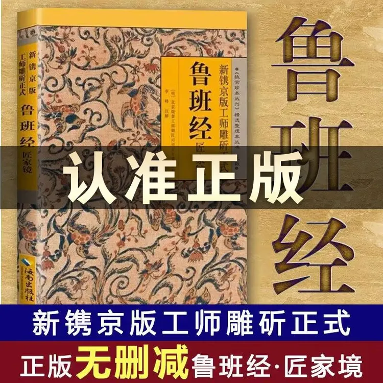 新镌京版工师雕斫正式鲁班经匠家镜故宫珍本丛刊精选整理本丛书籍