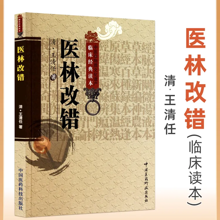 医林改错 原文全集老版  中国医药科技出版社中医古籍自学入门