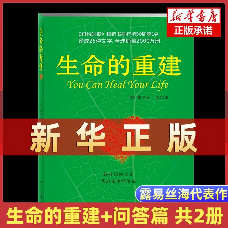 生命的重建问答篇正版原版书原著路易丝海心灵与修养心理学