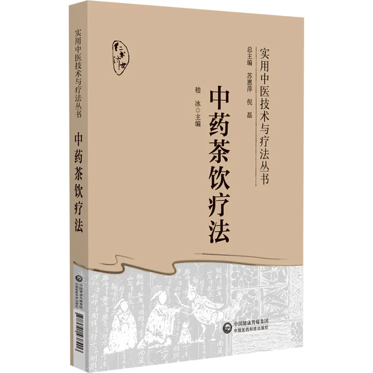 中药茶饮疗法 实用中医技术与疗法丛书 嵇冰 中国医药科技出版社 