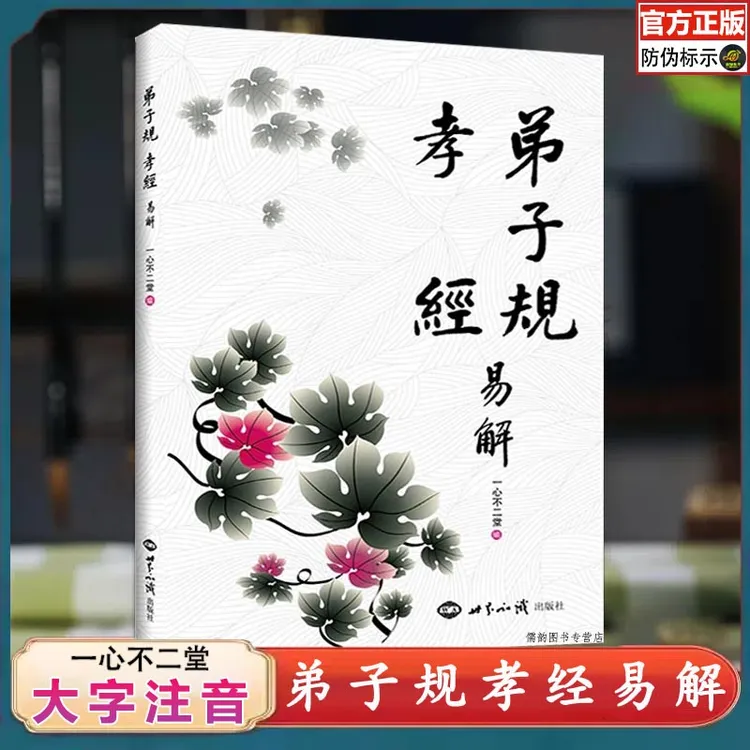 弟子规孝经易解 大字注音 无删减完整版原文注释简体诵读秦师推荐