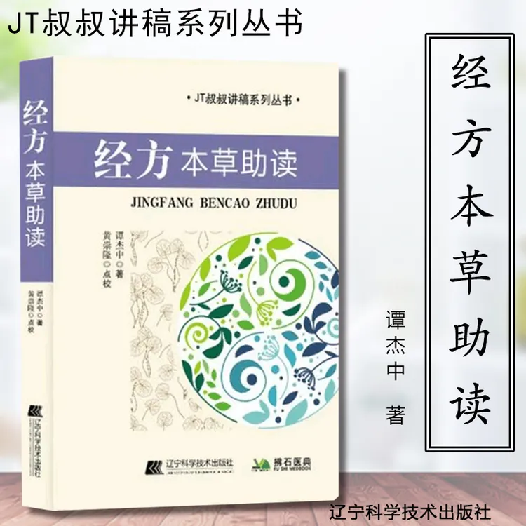 经方本草助读  谭杰中著 中医基础理论古方作用原理