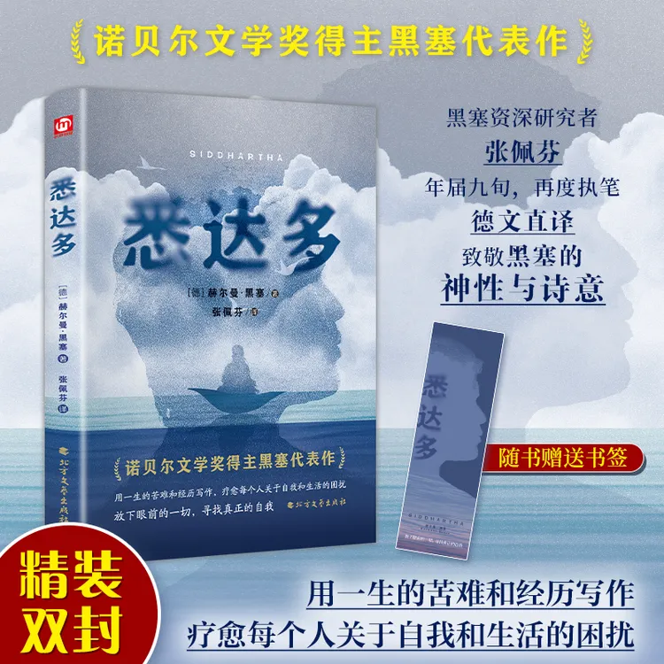 【精装版】悉达多 诺贝尔文学奖得主赫尔曼黑塞的代表作 德文直译