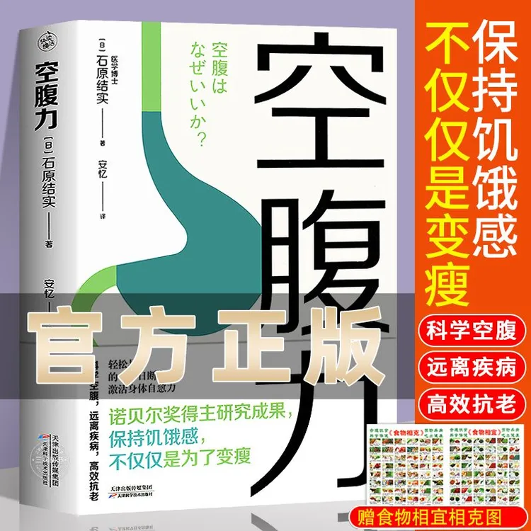 【正品保障】空腹力 诺贝尔奖得主研究成果享受饥饿感激活自愈力