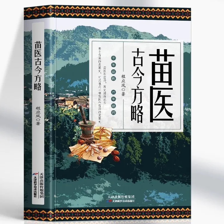 正版 苗医古今方略 特效方处方药中草药抓配书中医诊断学养生书籍