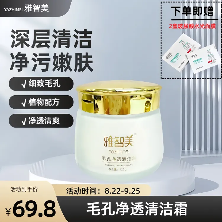 Yazhimei/雅智美毛孔净透清洁霜深层清洁毛孔清洁霜深层清洁霜