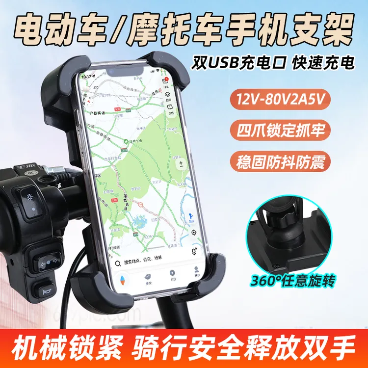 电动车手机支架12-80v通用自行车摩托车外卖车手机导航支架充电器