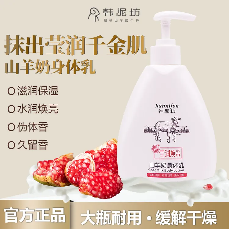 韩泥坊山羊奶身体乳套装石榴香滋润保湿提亮肤色嫩白全身补水