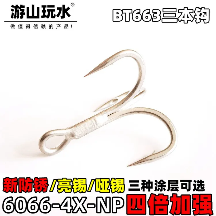 游山玩水四倍高强度大来力加强三本钩鱤翘鲈鱼哑亮锡路亚钩新防锈