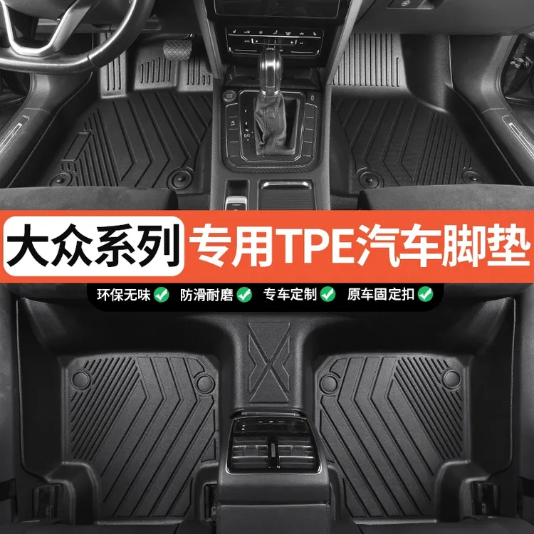 大众桑塔纳朗逸帕萨特凌渡POLO途观L途安途昂途岳专用TPE汽车脚垫
